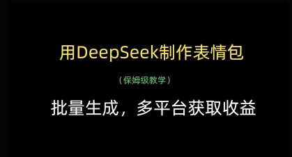 用DeepSeek制作表情包，批量生成，多平台获取收益-生财