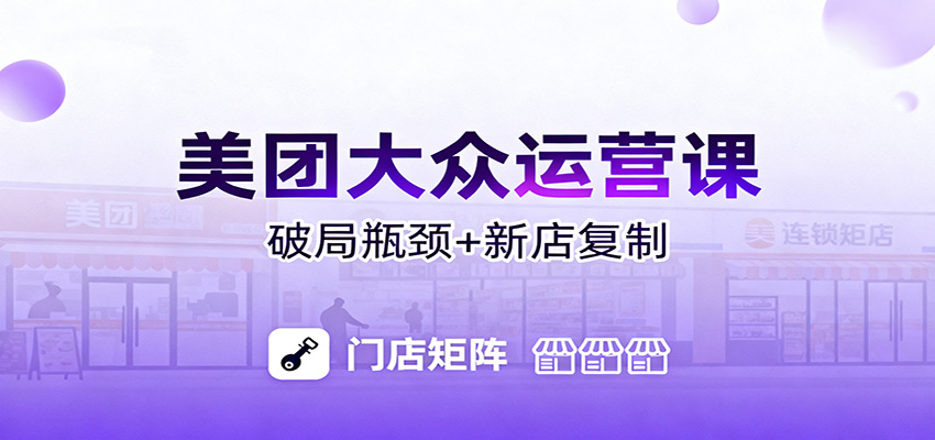 美团大众运营课：业绩增长飞轮/投流推广/排名规则/破局瓶颈/新店复制打爆-生财