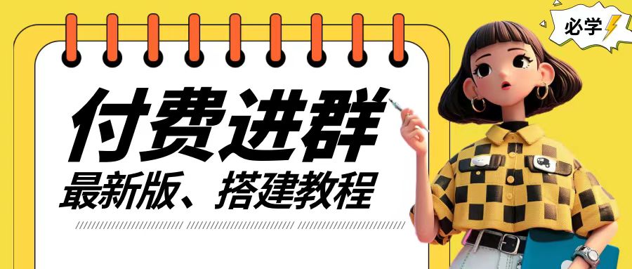 付费进群系统搭建教程，手把手课程【源码+技术+课程】【揭秘】-生财