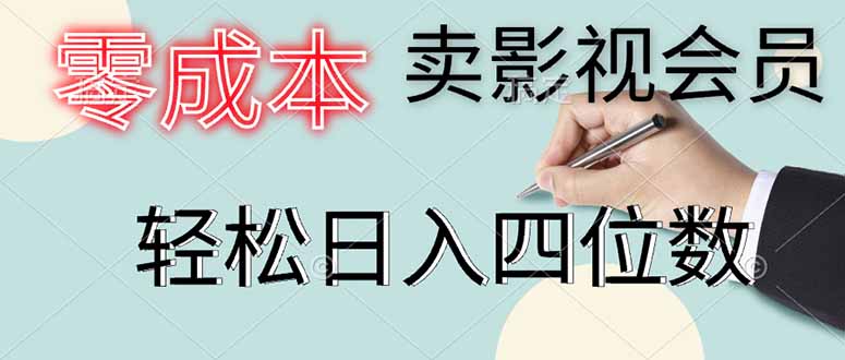 零成本卖影视会员，一天卖出上百单，轻松日入四位数-生财