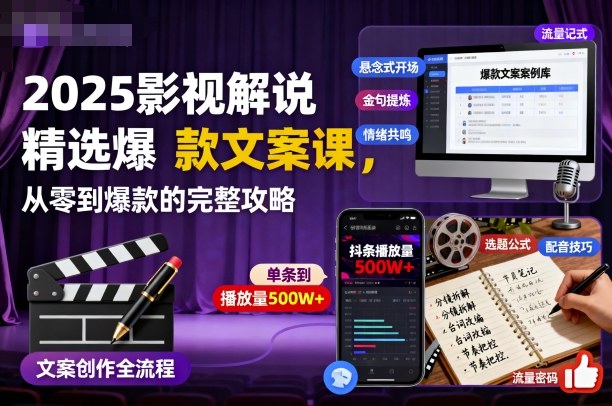 2025影视解说精选爆款文案课，从零到爆款的完整攻略(更新十五十六期)-生财