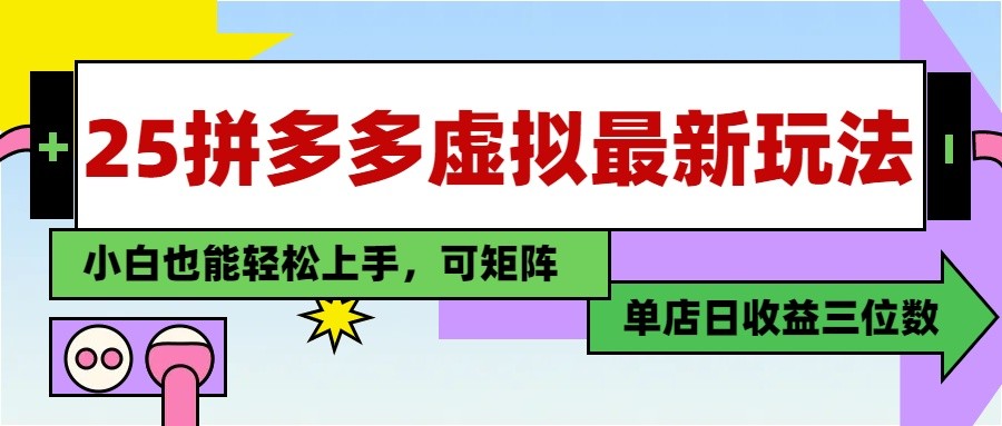 25最新拼多多虚拟电商，单店日入3位数， 小白也能快速上手，保姆级教程-生财