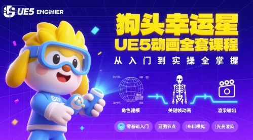 狗头幸运星UE5动画全套课程，从入门到实操全掌握-生财