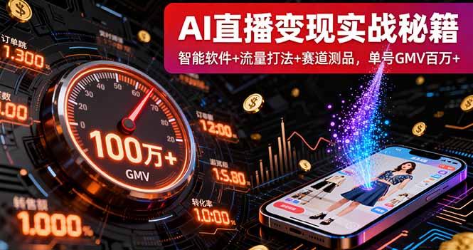 AI直播变现实战9月线下课：智能软件+流量打法+赛道测品，单号GMV百万+-生财