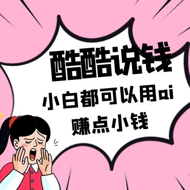 酷酷说钱付费文250409：零投入小白都可以用ai赚点小钱！-生财