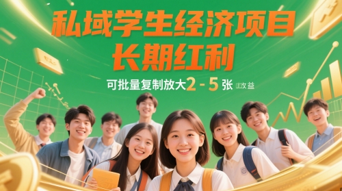 私域学生经济项目，长期红利，可批量复制放大，日收益2-5张-生财