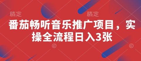 番茄畅听音乐推广项目，实操全流程日入3张-生财