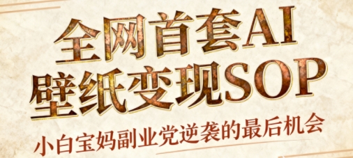 AI+国潮+招财+壁纸,每天三分钟,爆卖一整个冬天,不费脑,轻松矩阵十个号日入1k+-生财