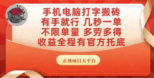 手机电脑打字搬砖,副业可发展主业来做蓝海项目,有手就行,几秒一单,不限单量,多劳多得【揭秘】-生财