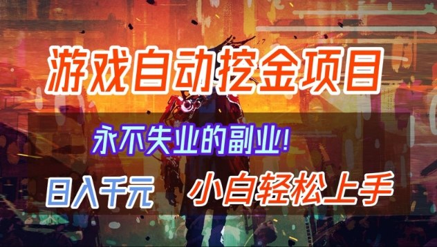 【劲爆】稳定两年的游戏自动挖金项目，日入1k，当天上手就见收益，永不失业的副业【揭秘】-生财