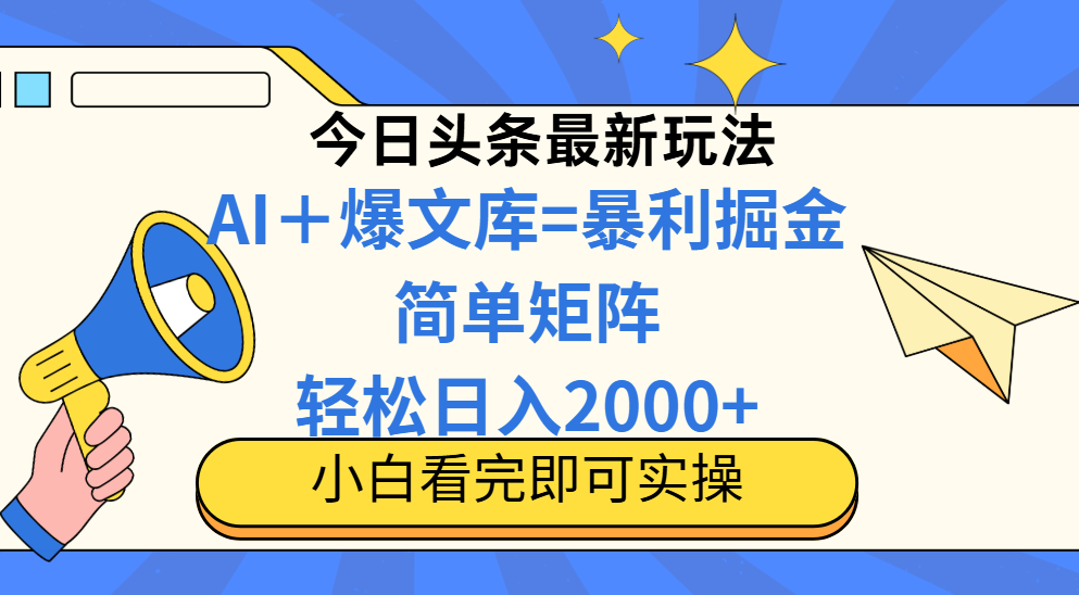 今日头条2025最新玩法，思路简单，复制粘贴，轻松实现矩阵日入2000+-生财