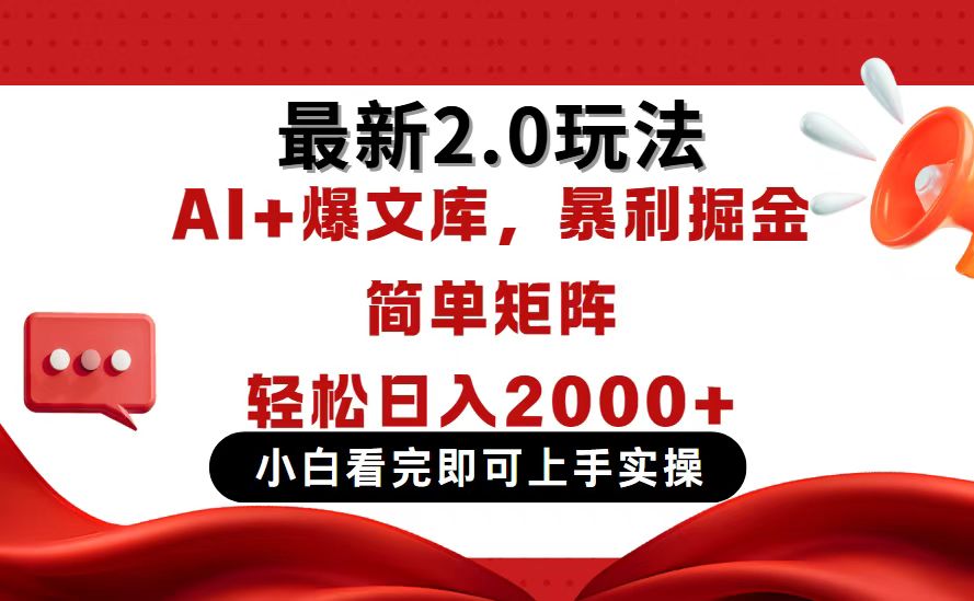 今日头条最新2.0玩法，思路简单，复制粘贴，轻松实现矩阵日入2000+-生财