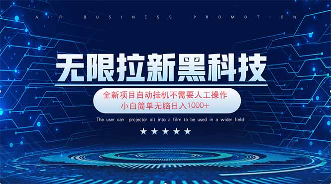 无限拉新黑科技!极其简单!小白新手无脑日入1000+-生财