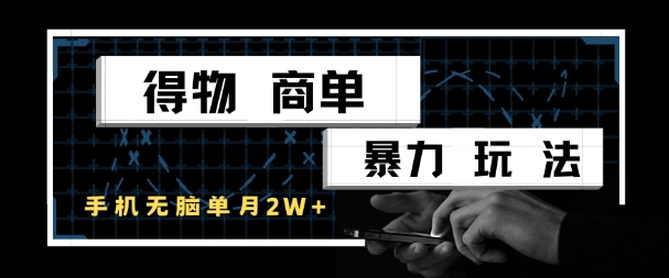 得物商单暴力玩法，一个账号单月1W+，手机无脑搬砖-生财