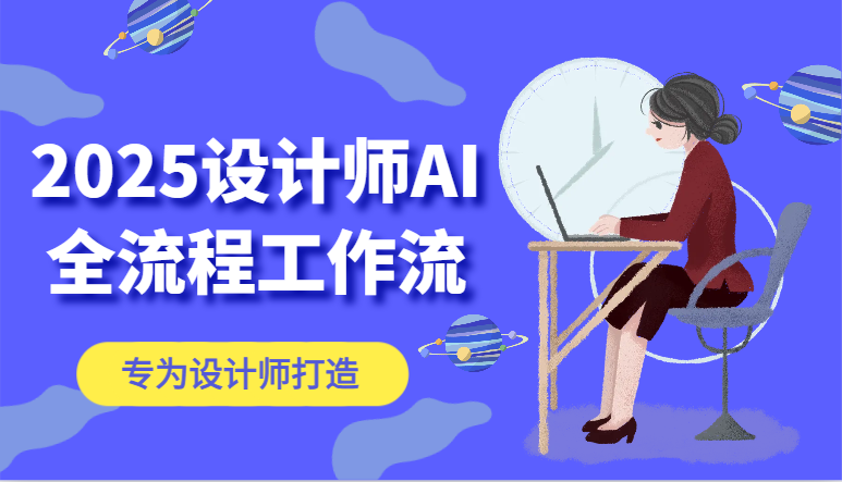 2025设计师AI全流程工作流，系统讲解ComfyUI的AI绘图，高效掌握AI设计工具-生财