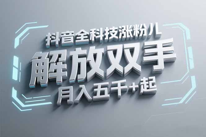抖音万粉全科技涨粉，解放双手，无脑操作，月入五千＋！-生财