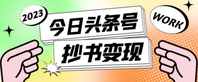 书冷门项目,操作简单,单号一天100+,有人一个月变现1w+!(软件+教程+玩法)-生财