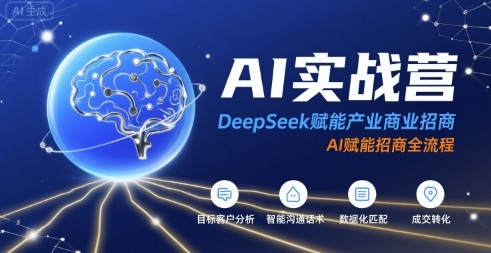 AI实战营：DeepSeek赋能产业商业招商，AI赋能招商全流程-生财
