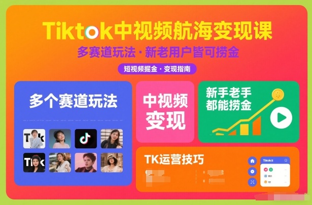 Tiktok中视频航海变现课，多个赛道玩法，新手老手都能在TK中视频捞金-生财