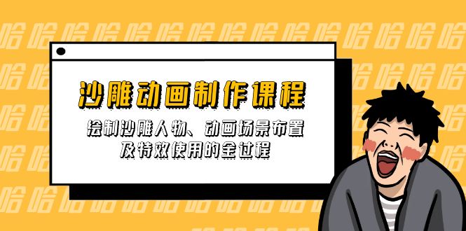 沙雕动画制作课程：绘制沙雕人物、动画场景布置及特效使用的全过程-生财