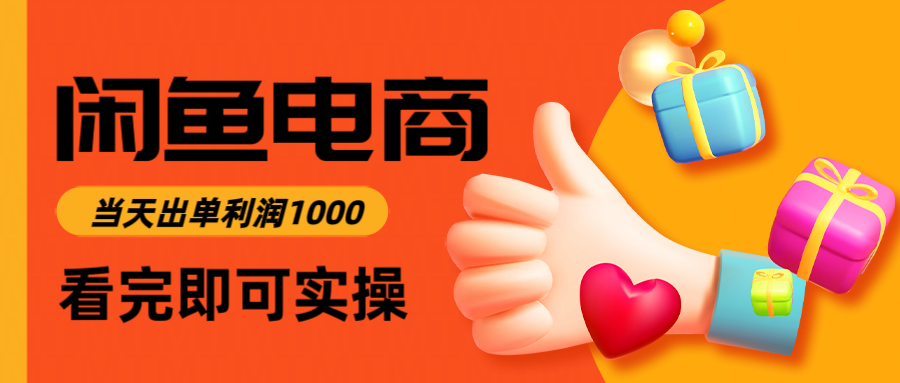 闲鱼高利润电商,入门到出单只需3小时,每天利润1000-生财