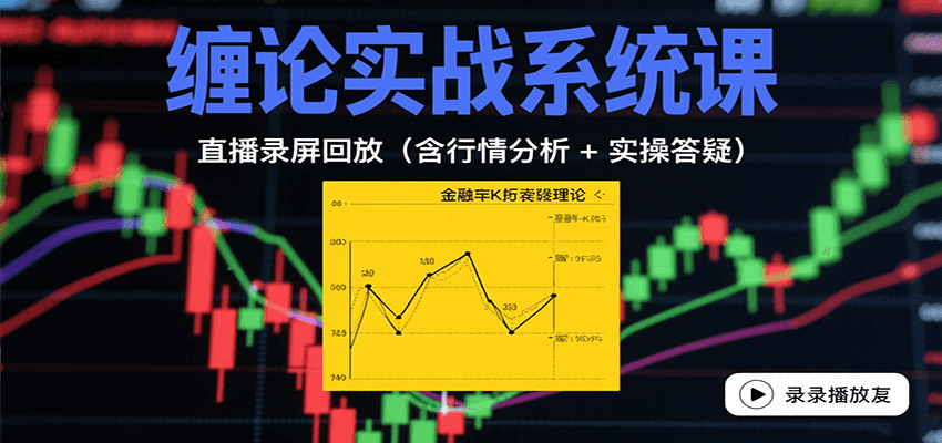 缠论实战系统课：直播录屏回放(含行情分析 + 实操答疑(更新10月)-生财