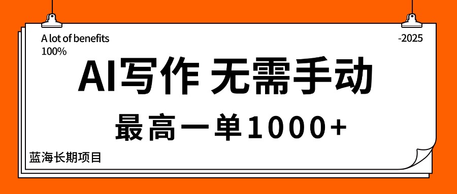 AI写作，无需手动，最高一单1000+，主副业都可以，蓝海长期项目-生财