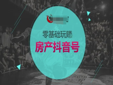 零基础玩转房产抖音号-抖音卖房教程-生财