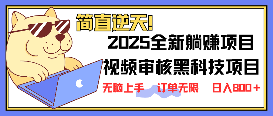 2025 全新视频审核黑科技项目登场，新手小白无脑上手5秒闭眼出单，订单...-生财