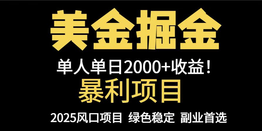 25年暴利项目，美金对冲，手把手带你，单机日入1000+，可放量操作5000+...-生财