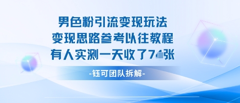 男粉引流变现邪修玩法，有人实测一天收了7张+-生财