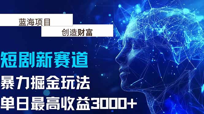 抖音新赛道，暴力掘金玩法，单日收益最高3000+-生财