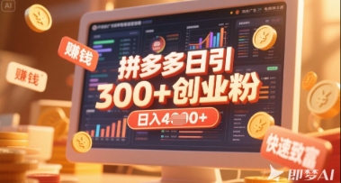 拼多多创业引流项目，每天吸引200+付费创业粉，实现日入多张+稳定收益-生财