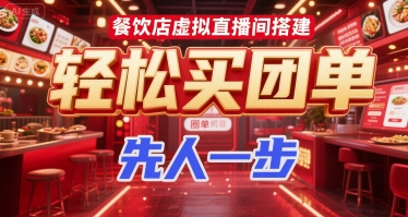 餐饮店虚拟直播间搭建，轻松买团单，先人一步-生财