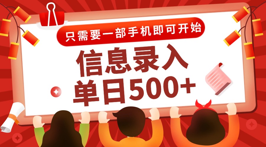 信息录入兼职2.0,几秒一单,打字+推广双模式,只需一部手机,随时随地...-生财
