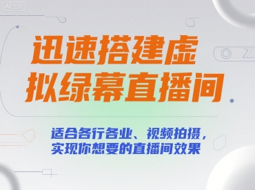 迅速搭建虚拟绿幕直播间，适合各行各业、视频拍摄，实现你想要的直播间效果-生财