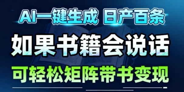 AI带书视频一键生成！30S一条素材，做账号就像呼吸一样简单，矩阵做月入1W+-生财