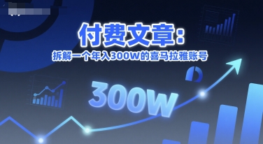付费文章:拆解一个年入300W的喜马拉雅账号-生财