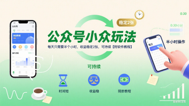 公众号小众玩法，每天只需要半个小时，收益稳定2张，可持续【附软件教程】-生财