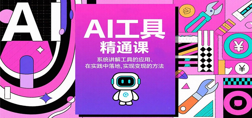 AI工具精通课，系统讲解工具的应用、在实践中落地，实现变现的方法-生财