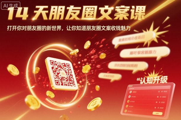 14天朋友圈文案课，打开你对朋友圈的新世界，让你知道朋友圈文案收钱魅力-生财