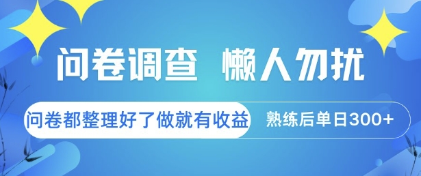 问卷调查，懒人勿扰，问卷都整理好了单价不等，做就有收益，熟练后单日3张【揭秘】-生财