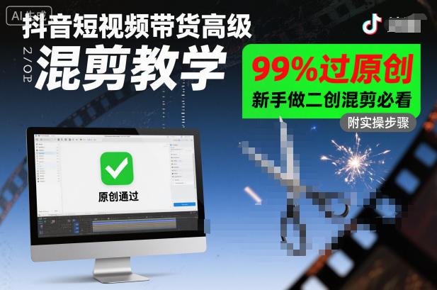抖音短视频带货高级混剪教学，99%过原创，新手做二创混剪必看-生财