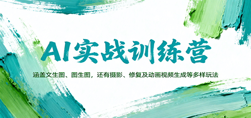 AI实战训练营:涵盖文生图、图生图,以及摄影、修复及动画视频生成等多样玩法-生财