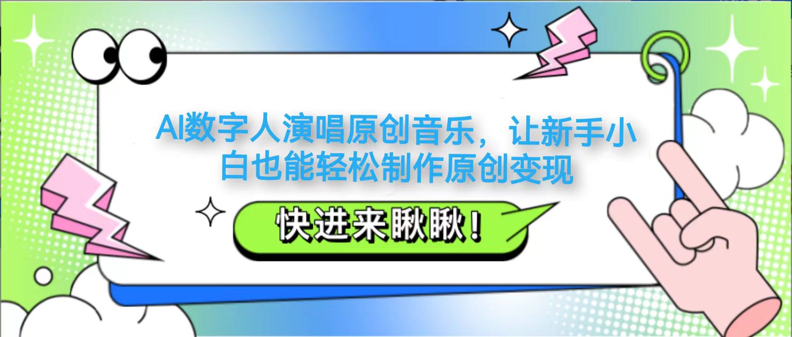 AI数字人演唱原创音乐,让新手小白也能轻松制作原创变现-生财