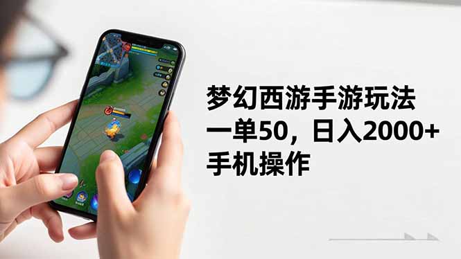 梦幻西游手游玩法,一单50,日入2000+,手机操作-生财