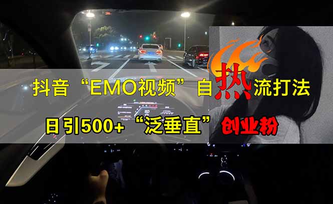 抖音EMO自热流创业粉打法，三天起千粉号，单视频十万播放量，多账号矩...-生财