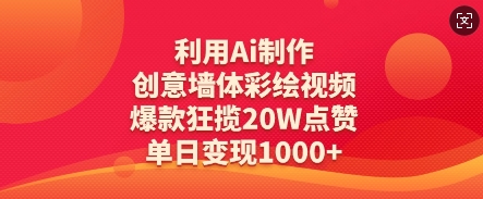 利用Ai制作创意墙体彩绘视频，爆款狂揽20W点赞，单日变现数张-生财