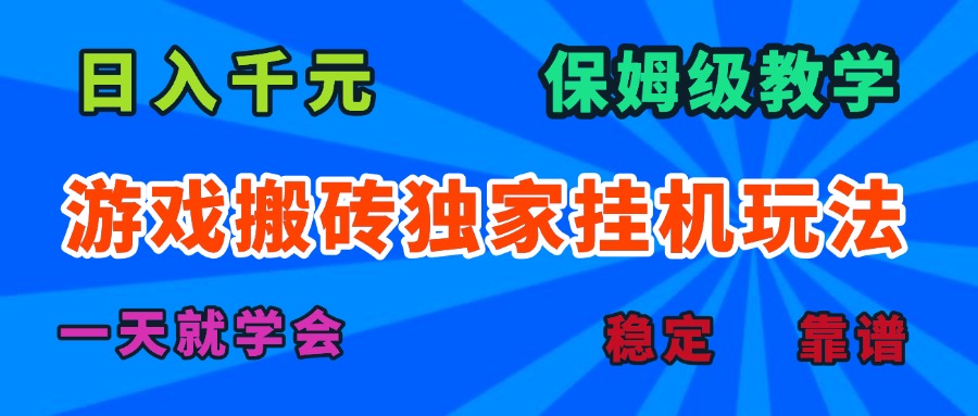 游戏搬砖独家挂机玩法，日入千元，保姆级教学，一天就学会！-生财