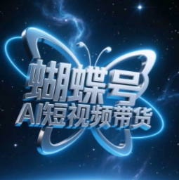 蝴蝶号AI短视频带货，暴力玩法，小白做也能起飞-生财